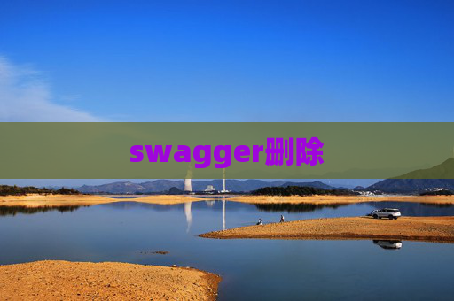 swagger删除 swagger删除